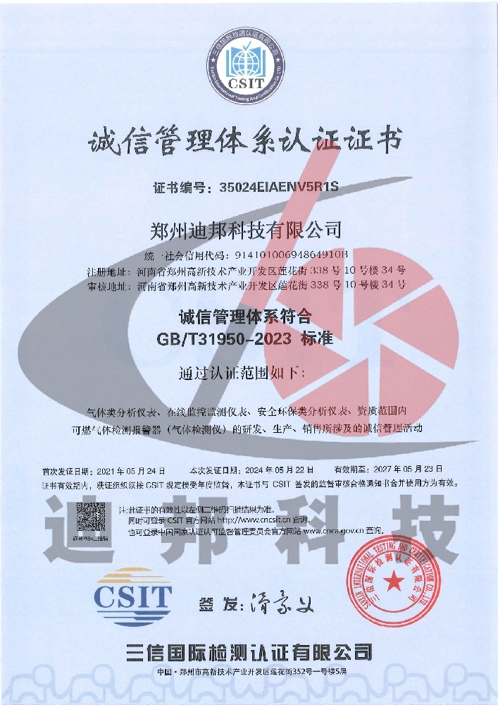 誠信管理體系認(rèn)證證書